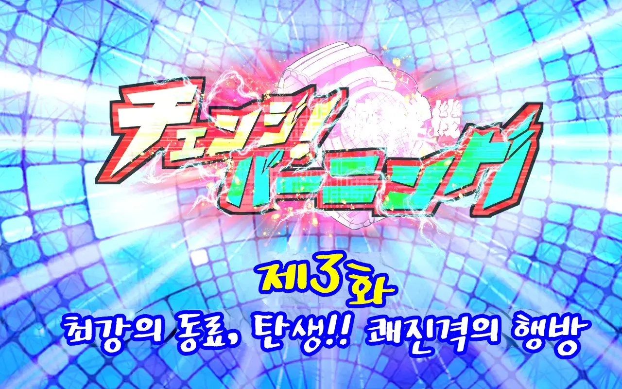 Change! Burning ~ Henshin Hi-Ro-＆Hiroin★Tsugaijime CG Shuu~